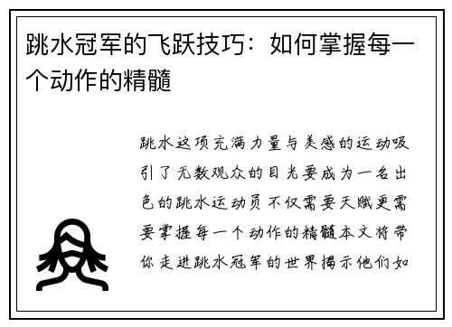 跳水冠军的飞跃技巧：如何掌握每一个动作的精髓
