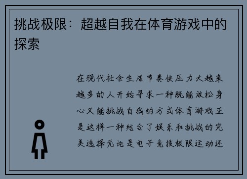 挑战极限：超越自我在体育游戏中的探索