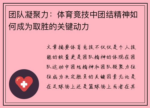团队凝聚力：体育竞技中团结精神如何成为取胜的关键动力