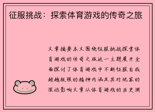 征服挑战：探索体育游戏的传奇之旅