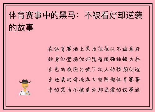 体育赛事中的黑马：不被看好却逆袭的故事