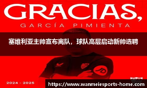 塞维利亚主帅宣布离队,球队高层启动新帅选聘